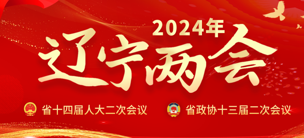 遼寧兩會